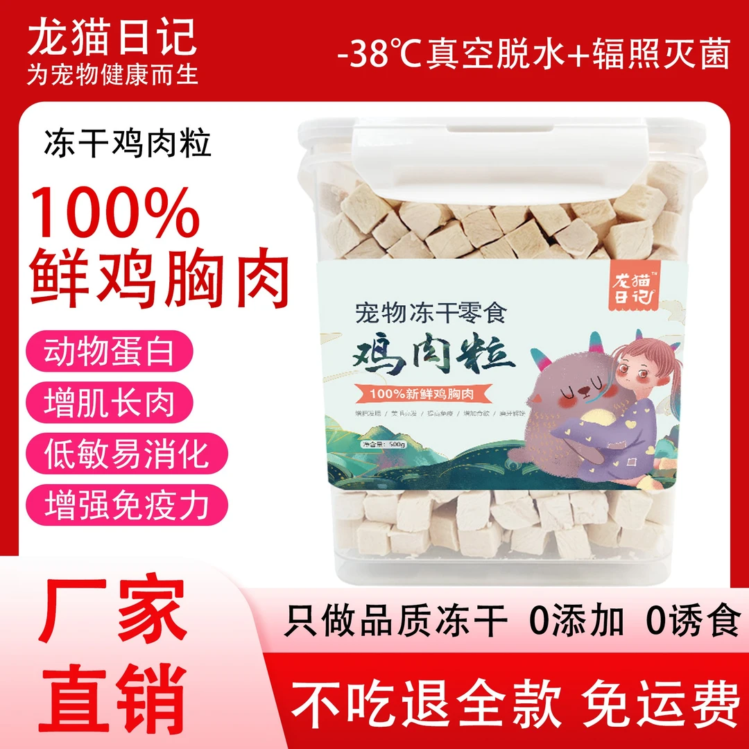 补钙冻干鸡胸肉粒冻干猫幼成老猫狗通用食物专用鸡肉冻干猫咪