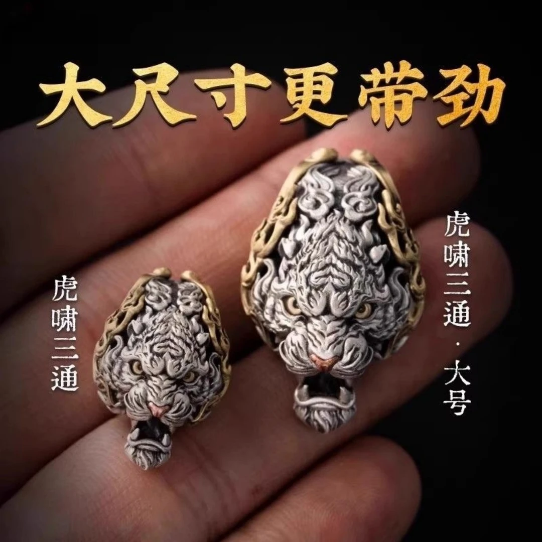 大号虎啸三通丨国风925新中式藏式文玩DIY配饰配件个性搭配百搭