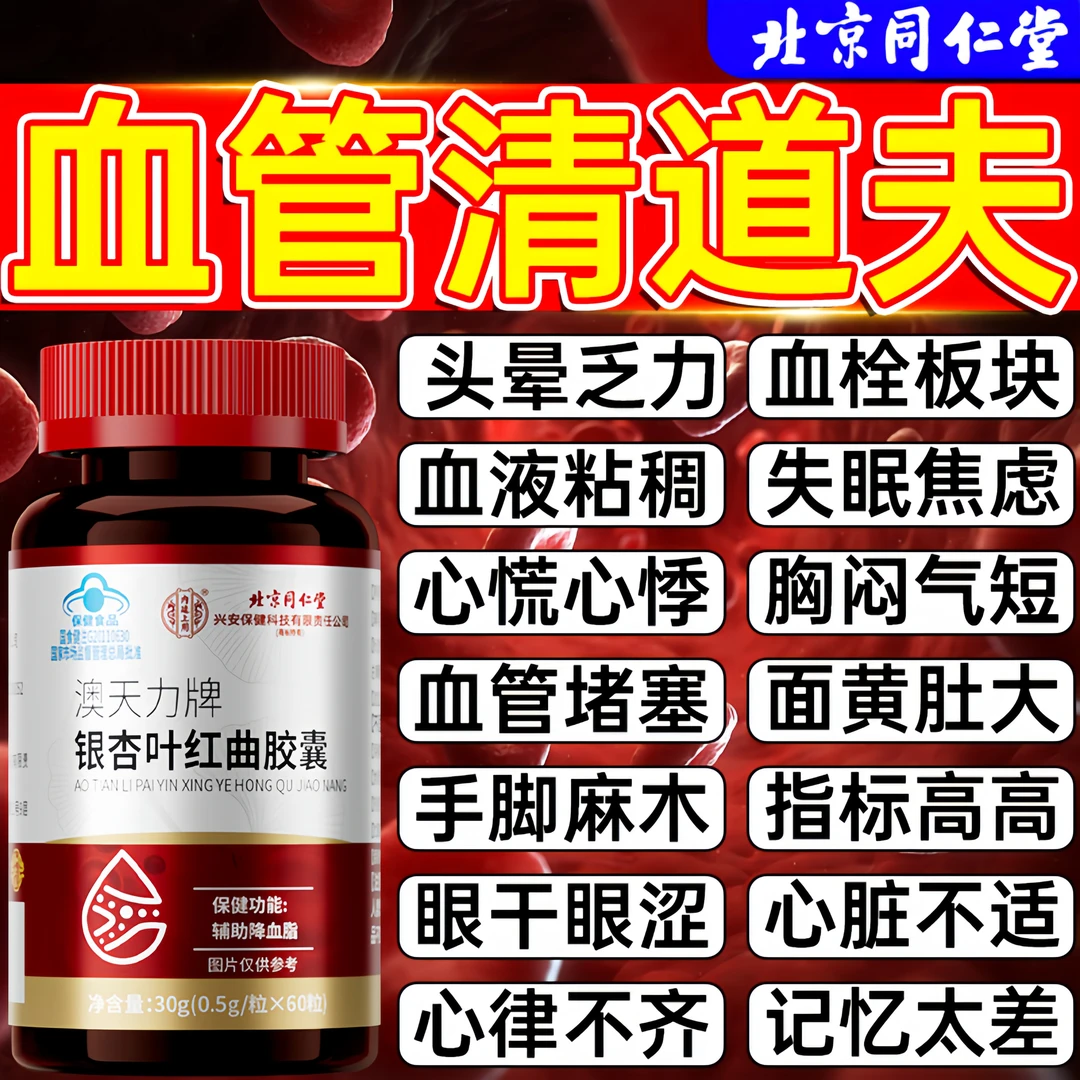 60粒】同仁堂银杏红曲叶胶囊头晕胸闷心慌心悸血管堵塞心脑血管