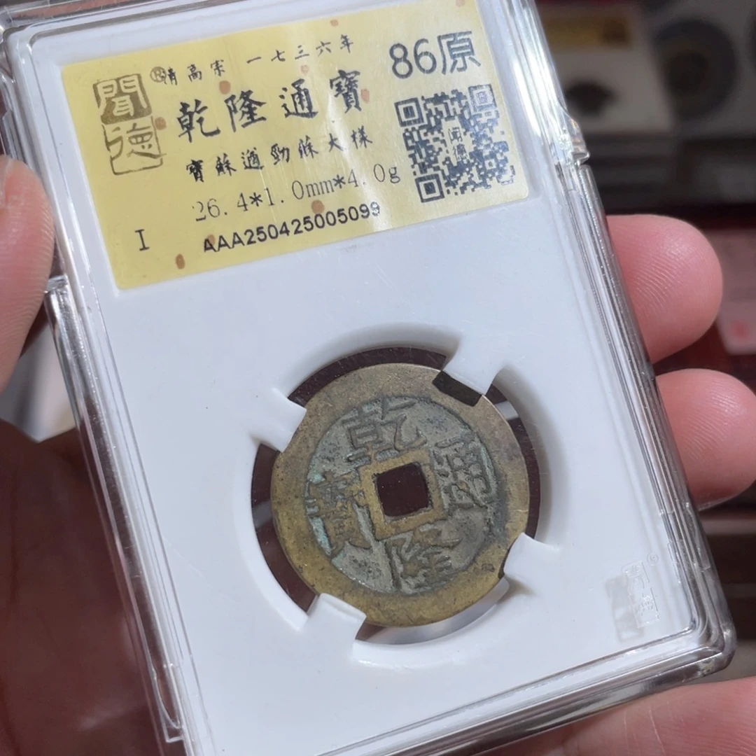 铜辰*鼎一 乾隆通宝50️⃣99