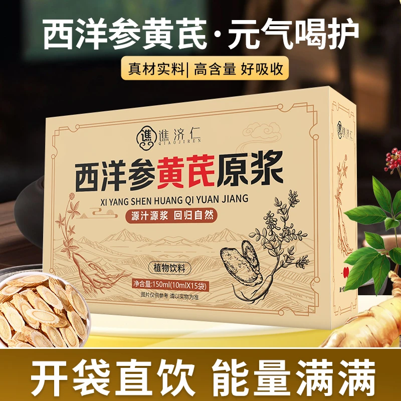 西洋参黄芪原浆浓缩液中式药材口服液鲜榨滋补饮品官方正品独立装