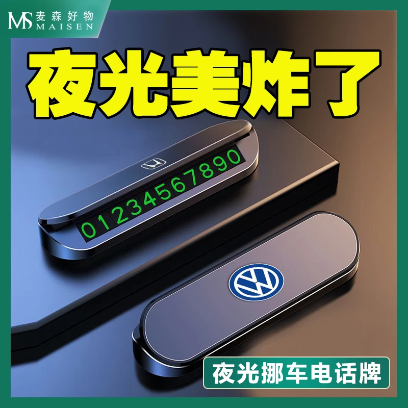 车载临时停车号码牌夜光隐藏式按压式挪车电话汽车移车用品