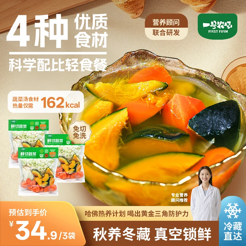 一号农场哈佛蔬菜汤包免洗免切新鲜食材膳食纤维轻食代餐小白下厨