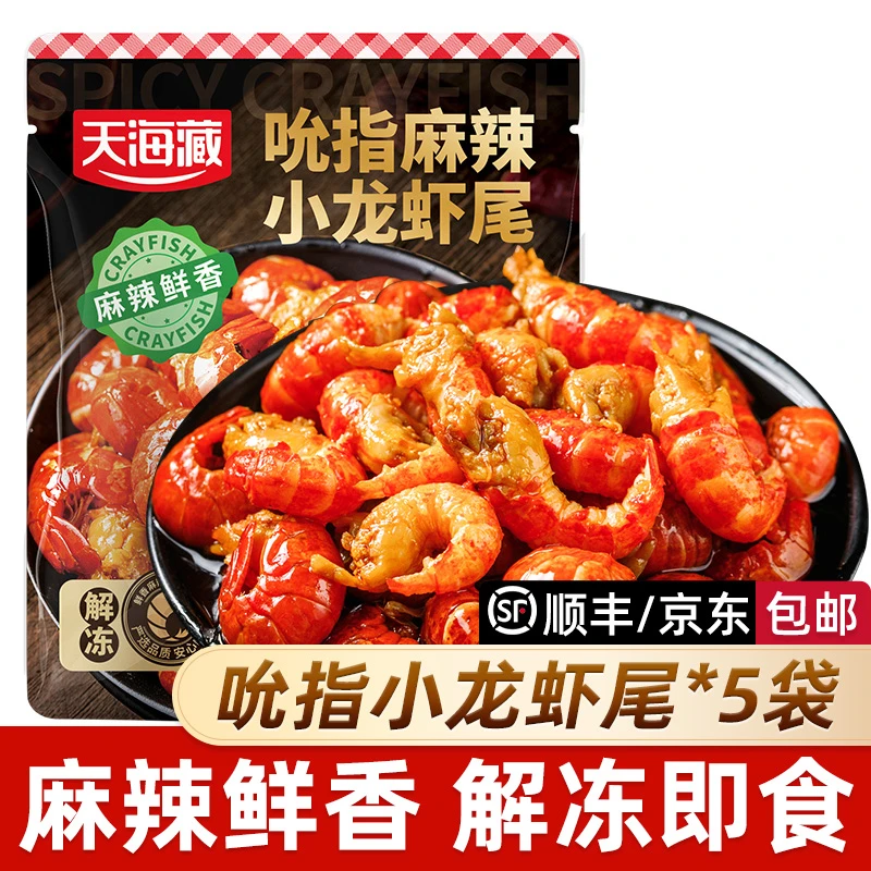 【5袋约125只】天海藏吮指龙虾尾 解冻即食麻辣鲜香无需加热速食