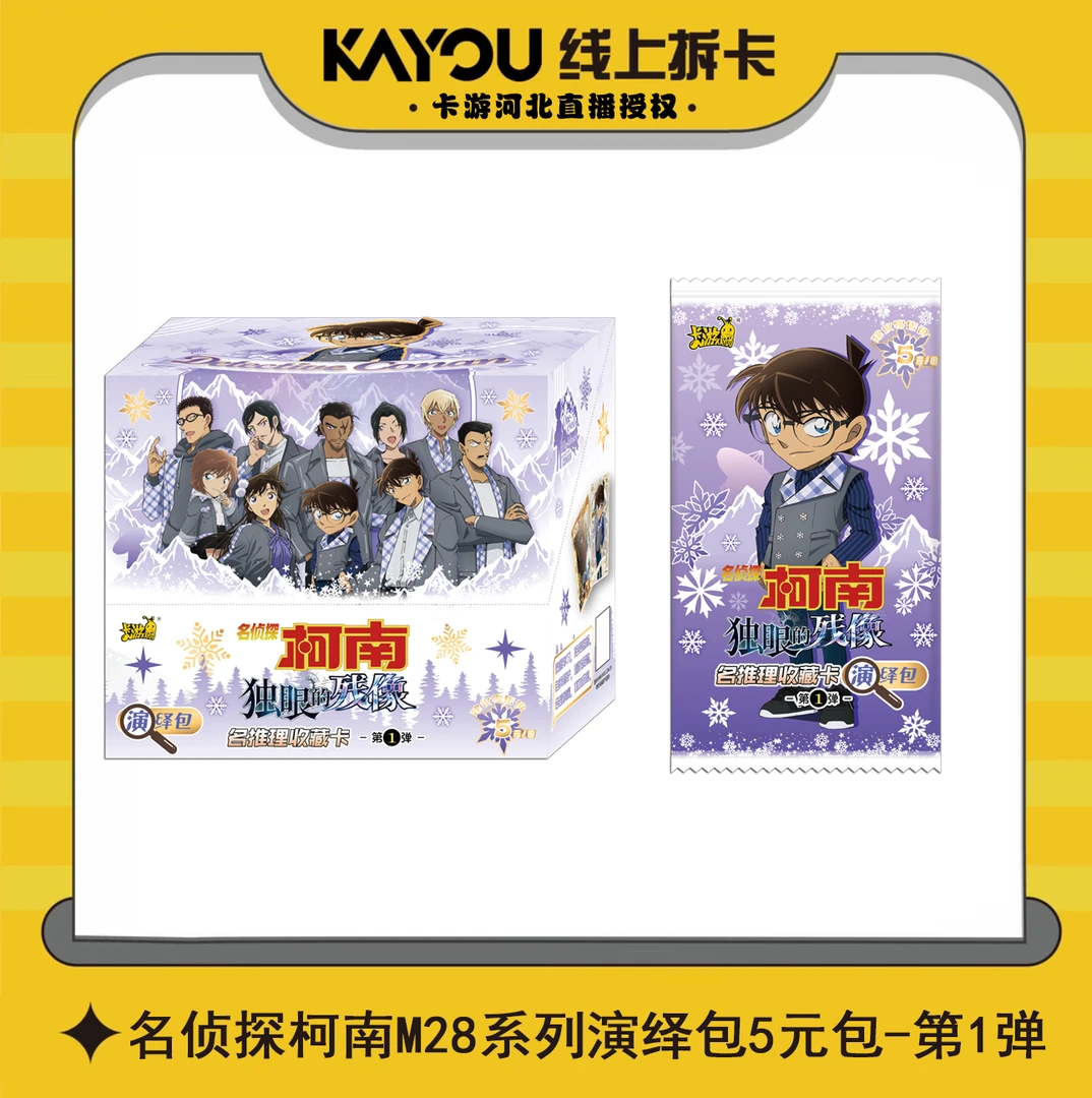 【新品热销】卡游名侦探柯南M28独眼的残像演绎包立牌（仓库直发）