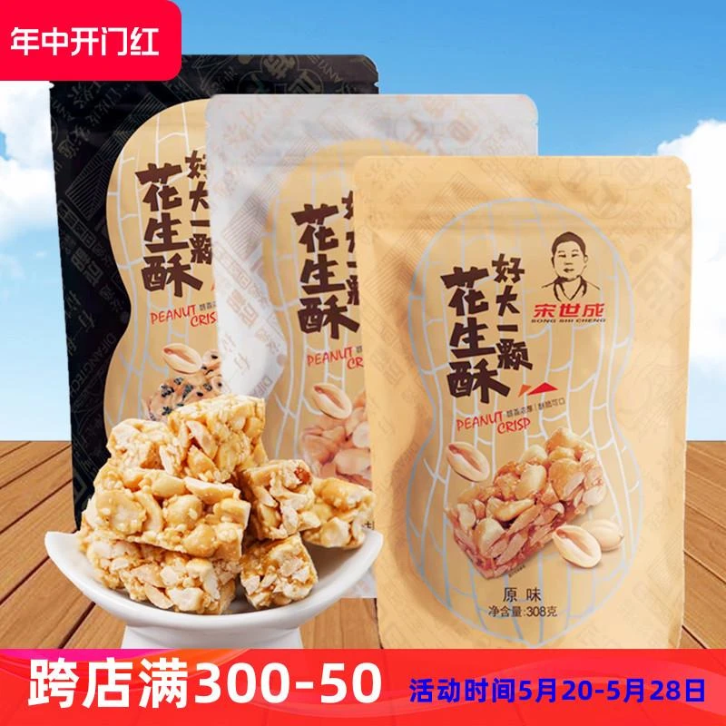 宋世成花生酥308g原味花生糖微甜四川特产休闲零食糖果糕点黑芝麻