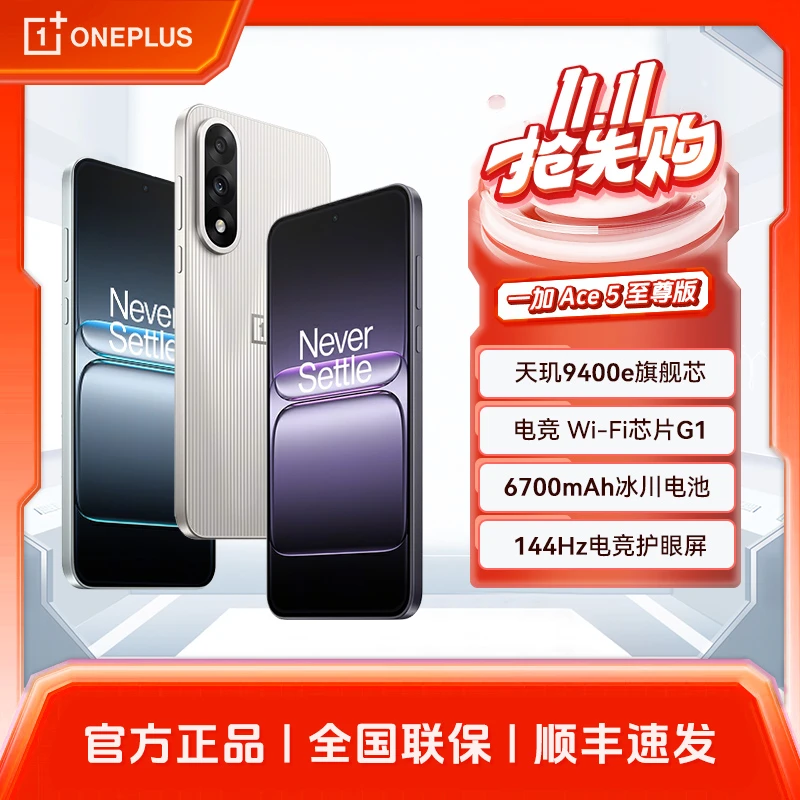 【双11】一加Ace5至尊版 新品游戏性能手机 天玑9400+