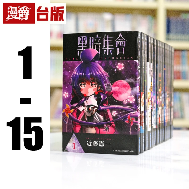 现货 漫爵 黑暗集会1-15 台版漫画书 青文 近藤宪一 繁体中文