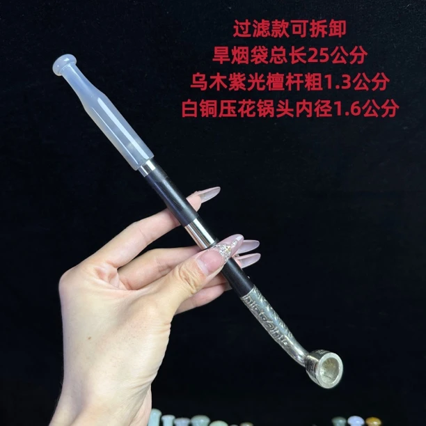 过滤款可拆卸旱烟袋 白冰玛瑙嘴 白铜过滤 紫光檀杆 白铜压花锅头