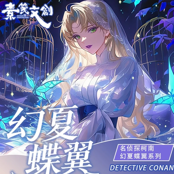 素笺文‮第创‬一弹名侦探柯南【幻‮蝶夏‬翼】典‮色藏‬纸盲盒默认代拆