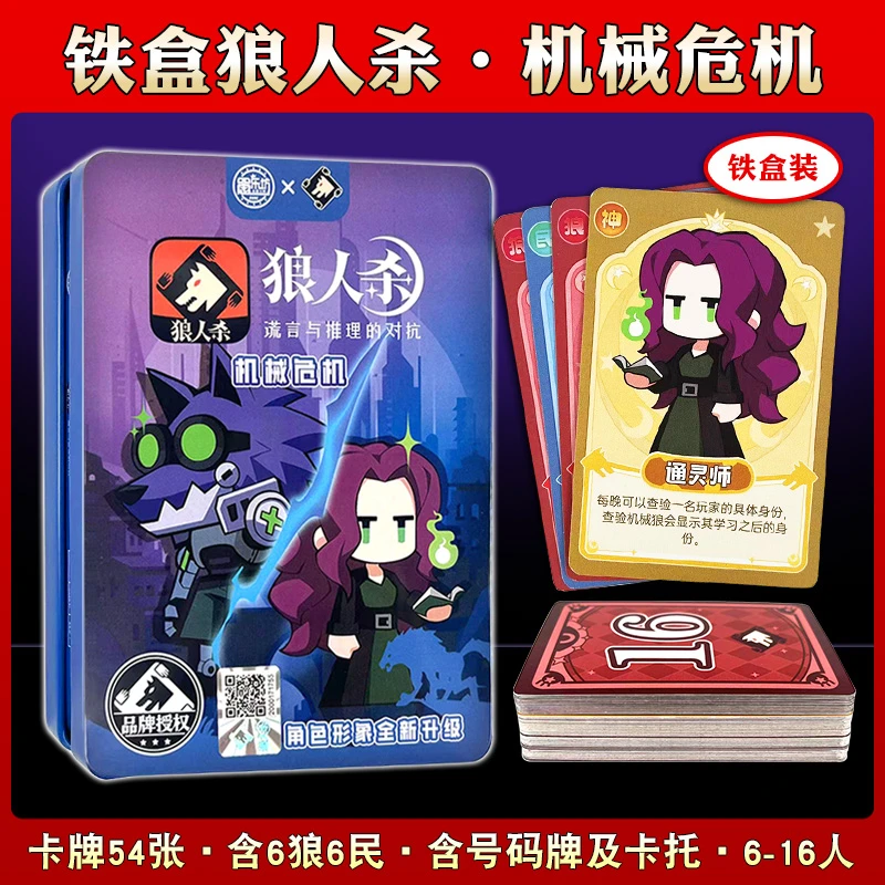 狼人杀桌游卡牌2025新款官方正版全套休闲聚会天黑请闭眼机械危机