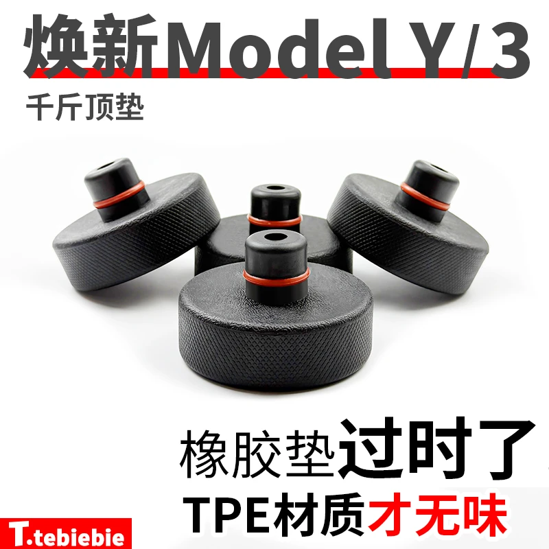 适用于焕新版ModelY/YL/3/X/S底盘千斤顶垫硅胶垫减震保护配件丫
