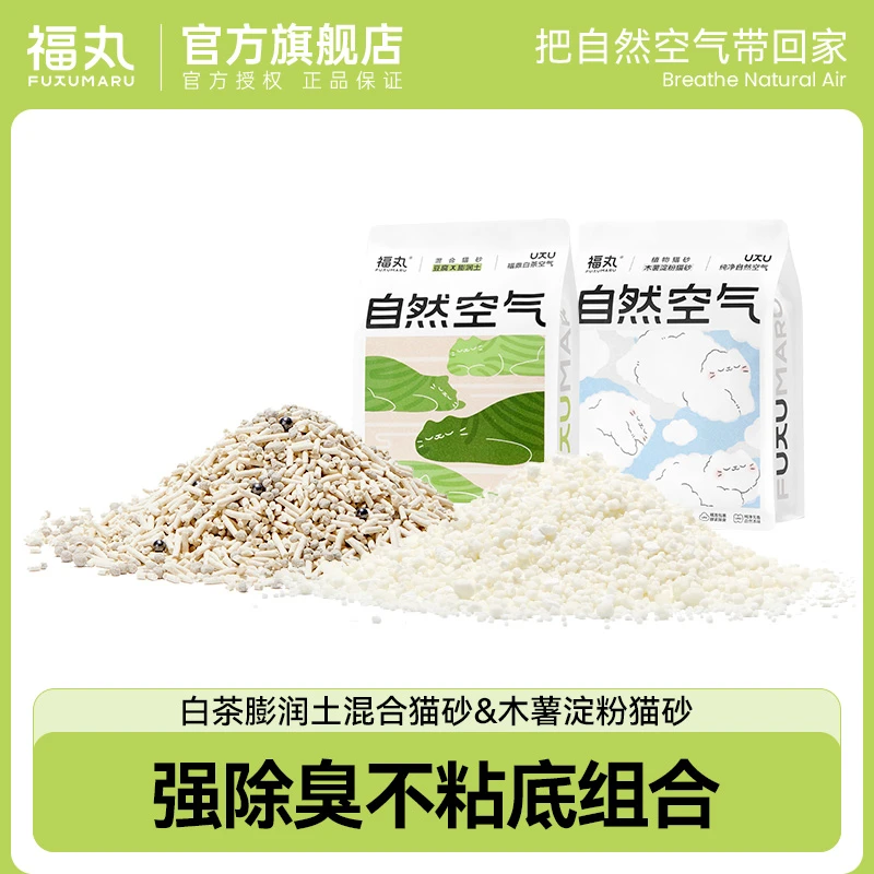 【直播】福丸白茶木薯玉米原味矿砂组合猫砂