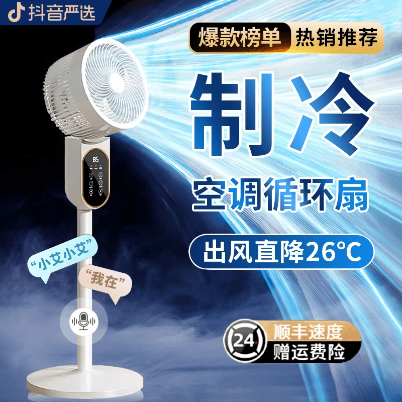 空气循环扇语音智能电风扇家用大风力办公室落地扇台立式空调扇