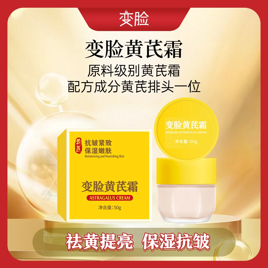 拍一发二·[无水配方]变脸抗皱护肤熬夜保湿滋润黄芪霜50g经典国货