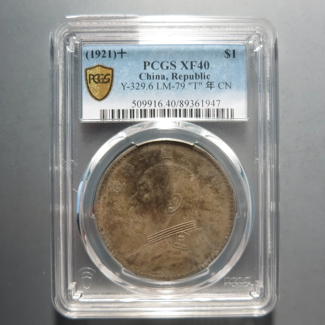 （PCGS-XF40)袁世凯十年壹圆1947