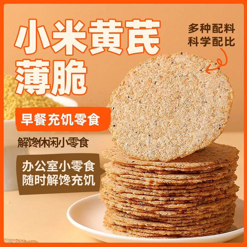 小米黄芪薄脆非油炸粗粮饼干特产公室追剧零食解馋充饥美味营养