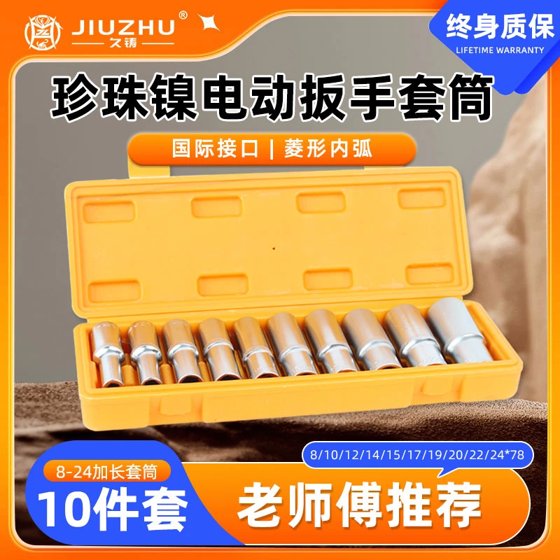 久铸【总店专属】黄龙款8-24珍珠镍套筒10件套（终身质保）