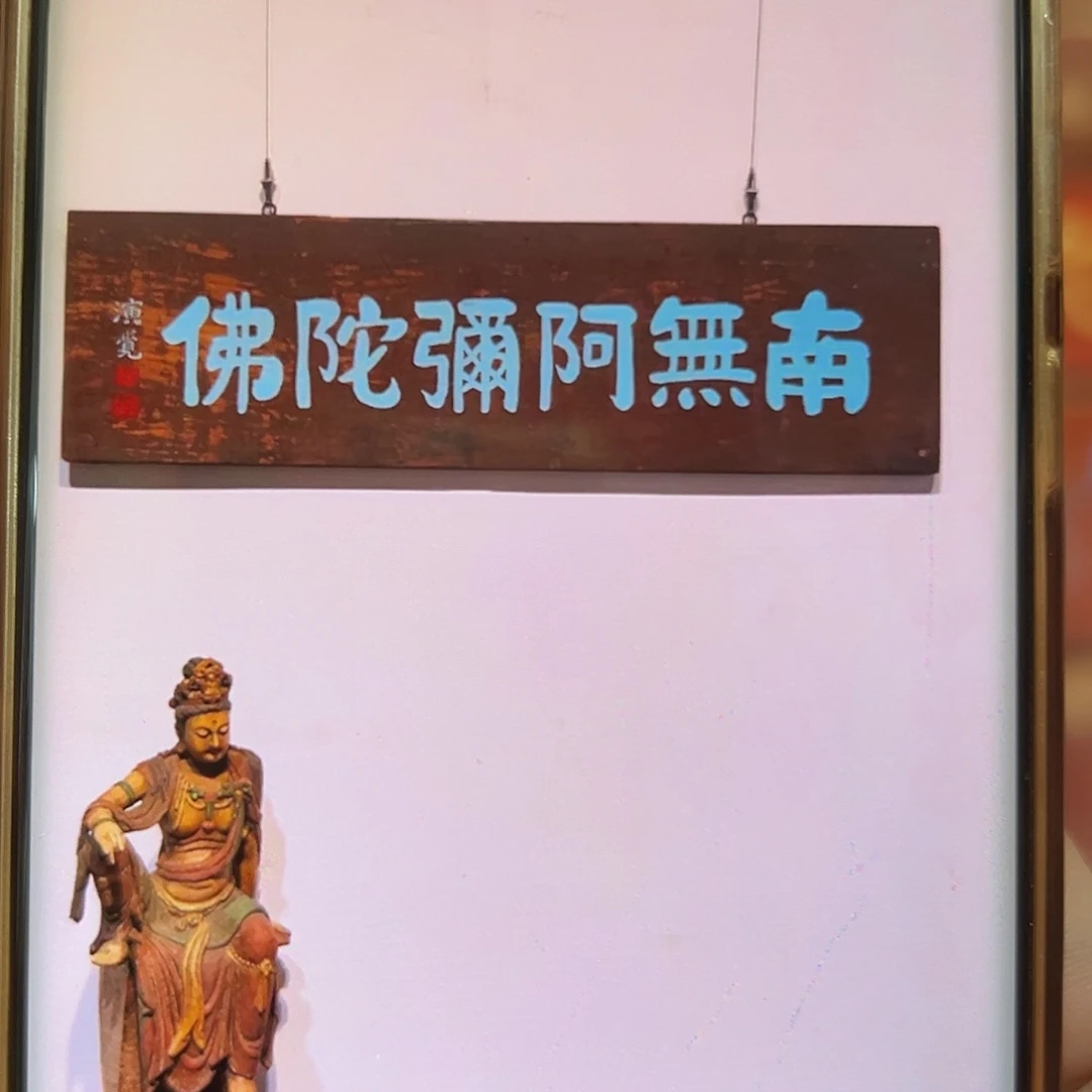 哈***板楠木南无阿弥陀佛