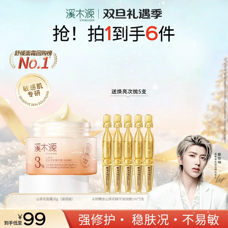 溪木源山茶花面霜保湿滋润清爽舒缓修护干皮秋冬敏感肌舒缓修护SC