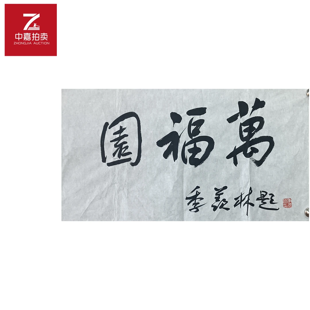 季羡林书法软片万福69x35