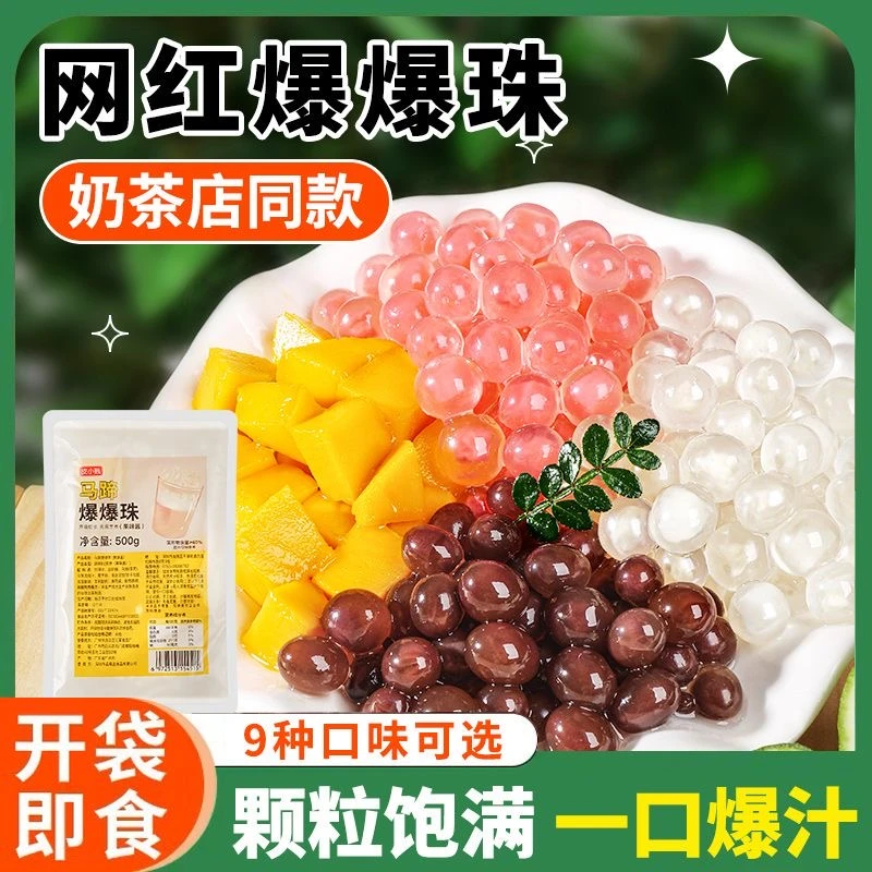 皮小贱马蹄爆爆蛋爆爆珠寒天晶球脆啵啵芋圆珍珠奶茶专用冰粉配料