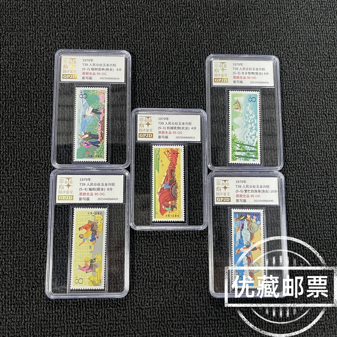 T39 人民公社五业兴旺 金标 原胶全品 邮票 95OG 小盒