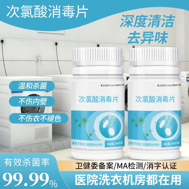 MH公用洗衣机消毒液大学宿舍消毒片衣物除菌液杀菌清洗剂泡腾片