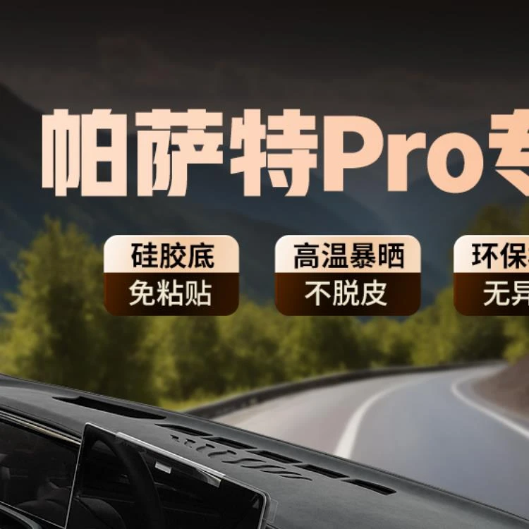 专用25款大众帕萨特PRO中控仪表台防晒避光垫遮阳配件汽车内用品