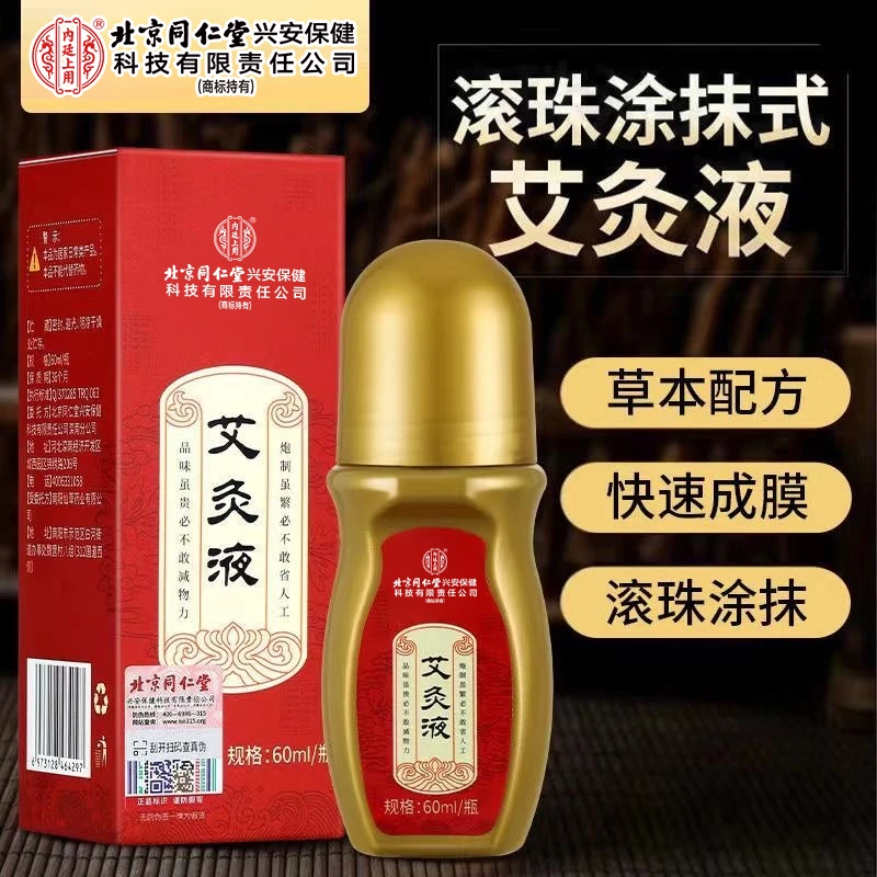 北京同仁堂内廷上用艾灸液滚珠涂抹式颈肩颈腰缓解身草本艾灸60ml