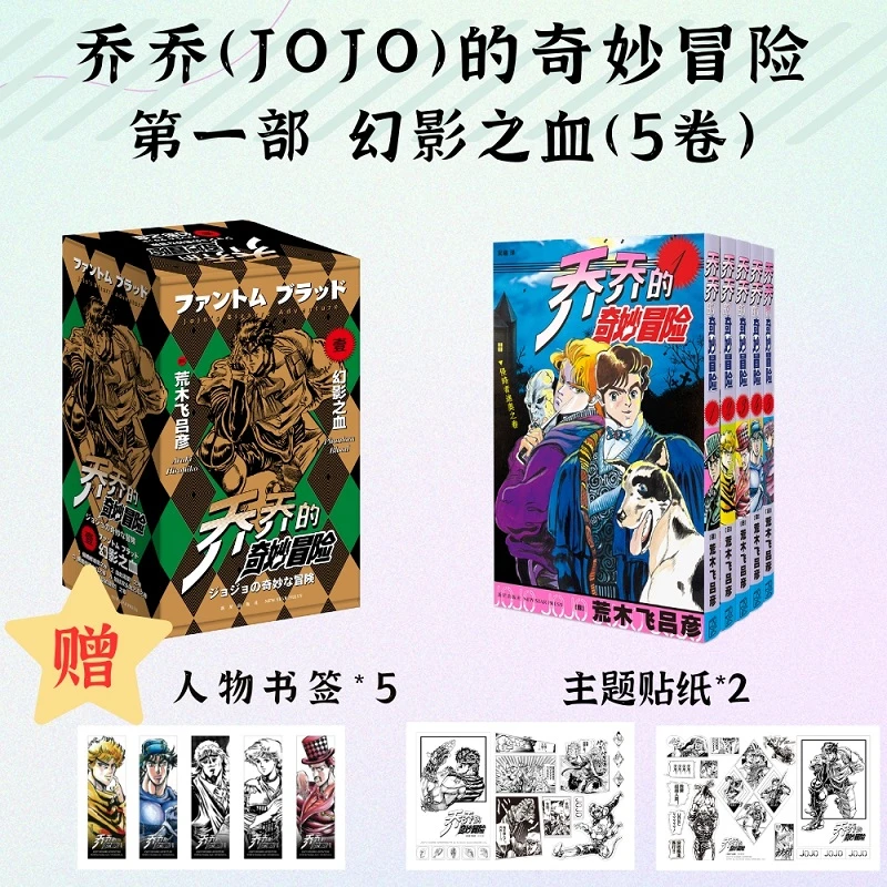 乔乔的奇妙冒险1-5任选(JOJO的奇妙冒险)新华书店正版