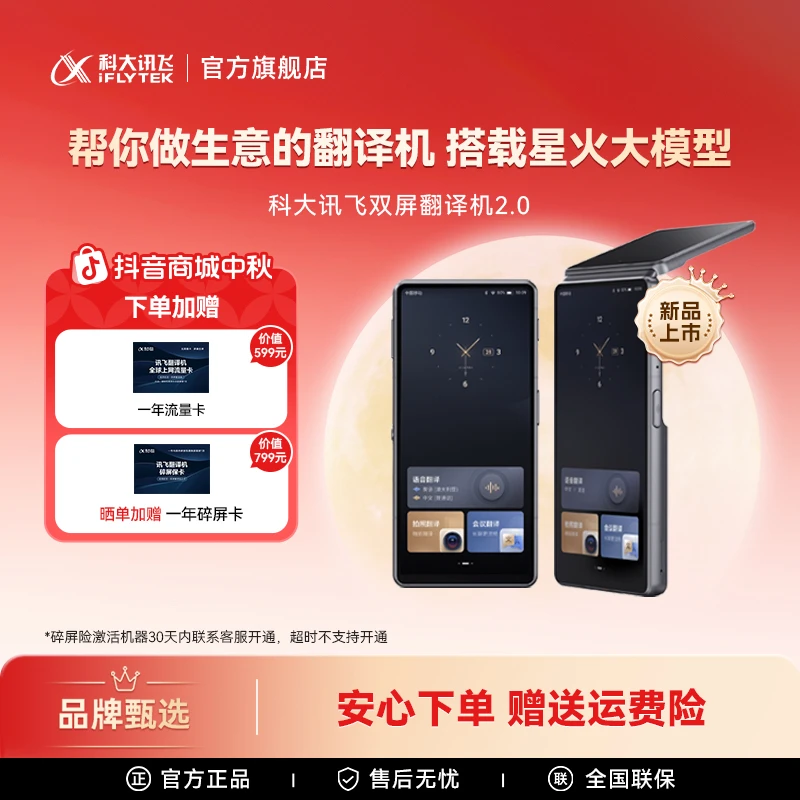 【现货】科大讯飞双屏翻译机2.0搭载星火大模型同传演讲双麦交流