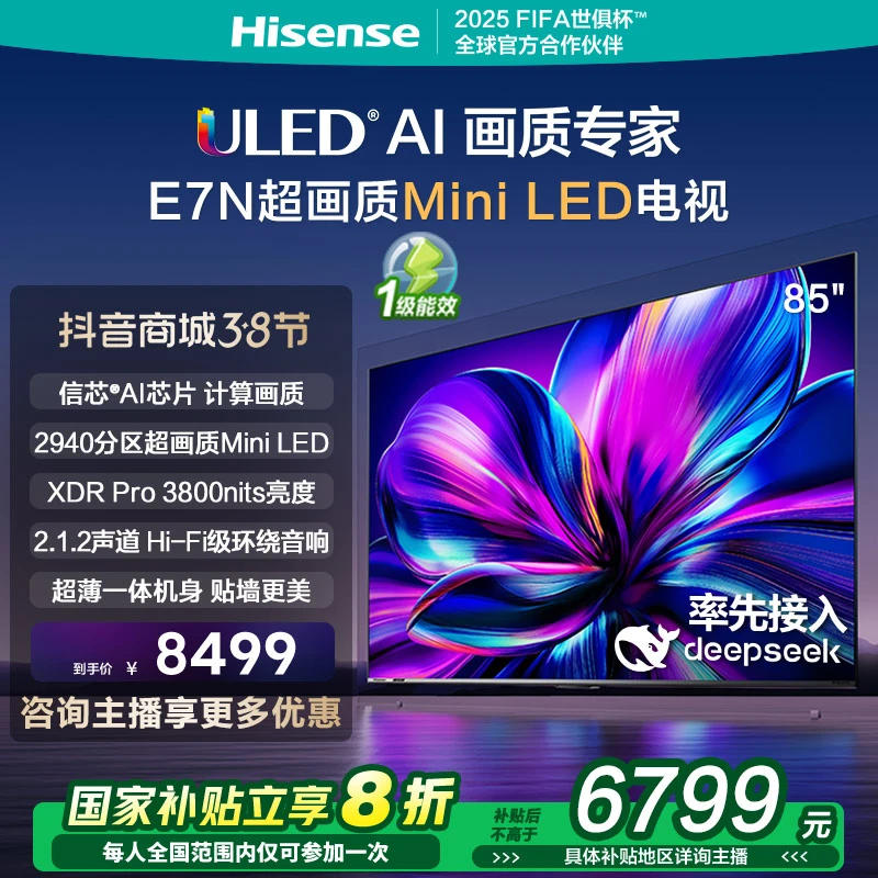 【立减20%】海信电视85E7N 85英寸 Mini LED DeepSeek AI电视机