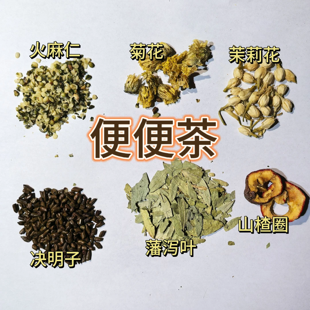 【好材料调配】便便茶 火麻仁 番泻叶 决明子