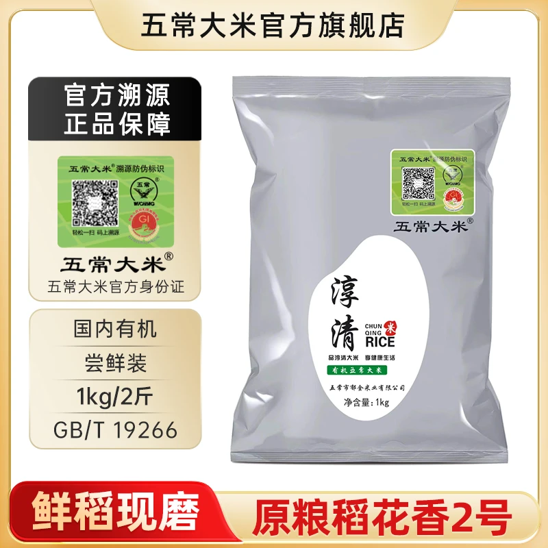 五常大米官方溯源 淳清 有机 原粮稻花香2号 1kg/2斤