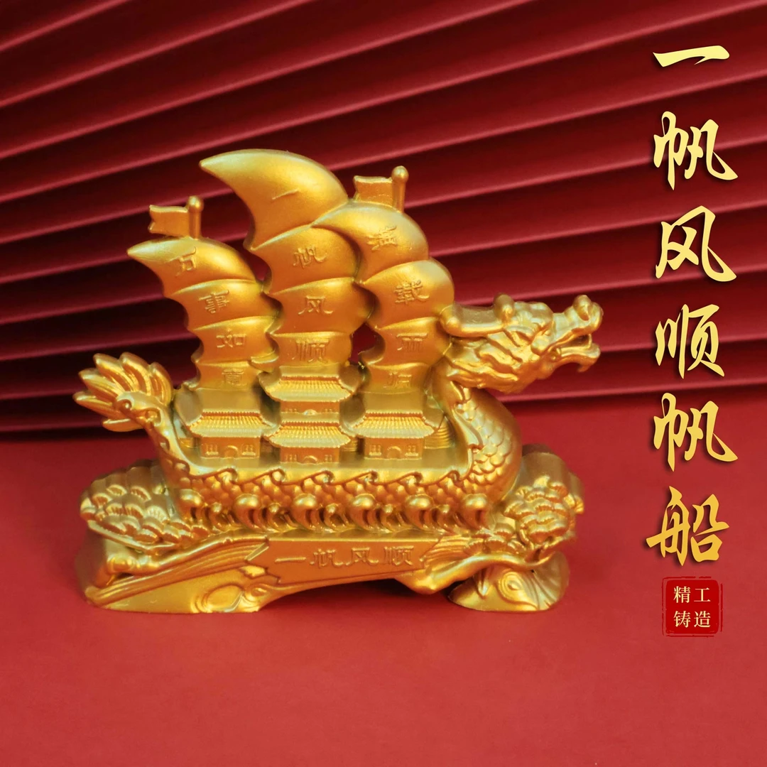 龙年一帆风顺帆船摆件-经典