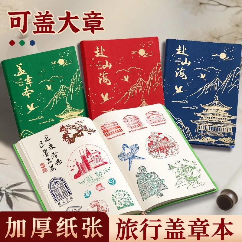 国风文创笔记本高颜值旅行盖章收集本空白本博物馆纪念印章收集册
