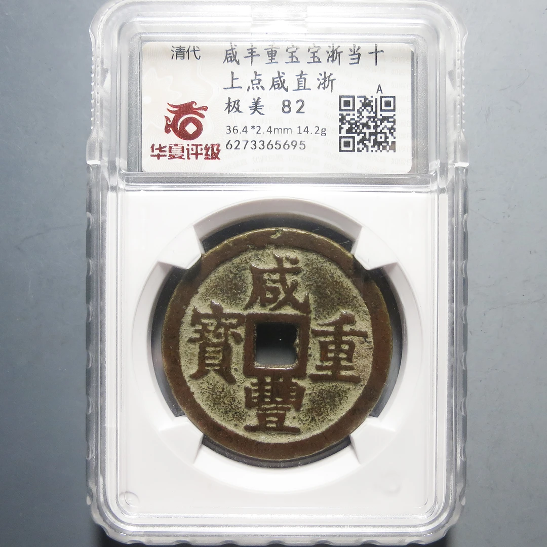 华夏评级 极美82 咸丰重宝当十上点咸直浙 5695