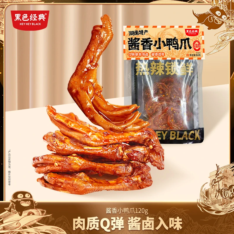 黑色经典酱香鸭爪卤味熟食开袋即食鸭掌解馋休闲小零食小吃120g