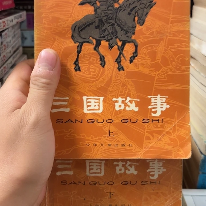三国故事上下两册