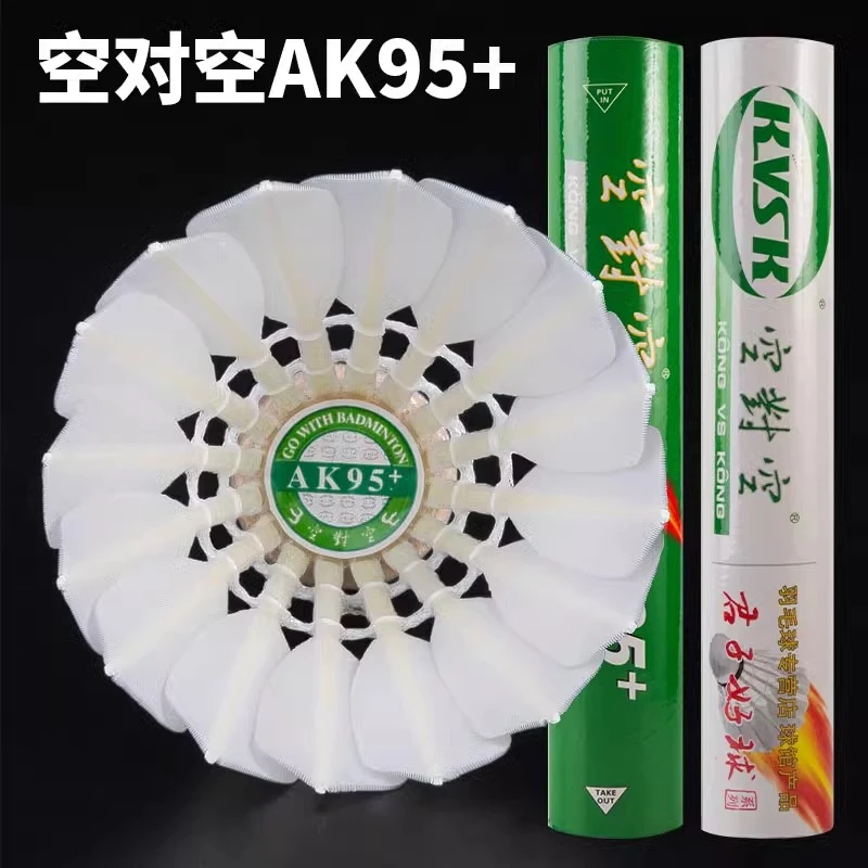 空对空AK95/AK95+训练耐打比赛专业比赛专用羽毛球耐打羽毛球推荐