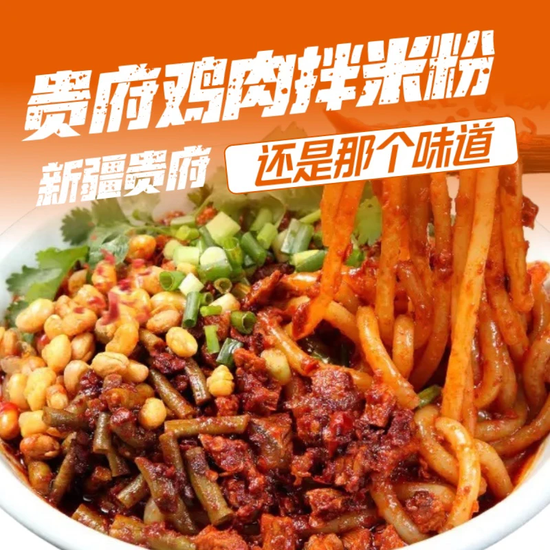 贵府米粉贵府米粉 新疆香辣鸡肉拌米粉速食简单方便