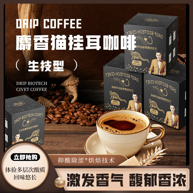 席薇BIOTECH CIVET/挂耳咖啡麝香猫买一送一包阿拉比卡咖啡100g