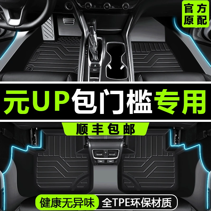 比亚迪元UP脚垫全包围内饰专用TPE装饰汽车脚垫全包围包门槛改装