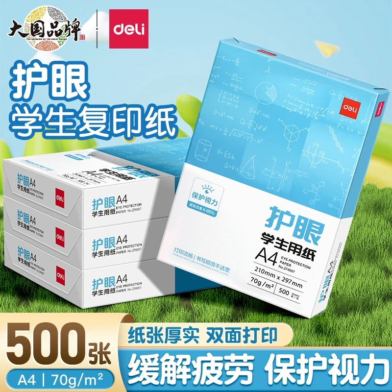 得力护眼纸a4复印纸打印纸双面打印75g办公用纸考研学生用草稿纸