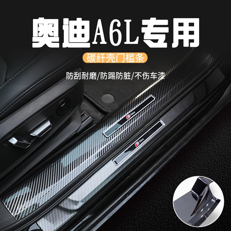 适用于奥迪A6L专用门槛条碳纤维防踩保护条45汽车内饰品改装配件