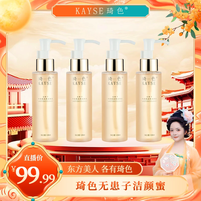 【喜迎双节】琦色/KAYSE  无患子净透氨基酸洁颜蜜128ml*4支