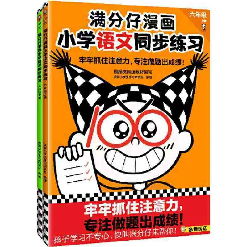 满分仔漫画 小学语文 数学同步练习 六年级上册2本