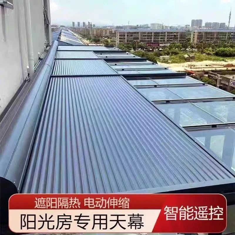 阳光房顶电动遮阳天幕玻璃房铝合金遮雨伸缩卷帘别墅天窗隔热防晒