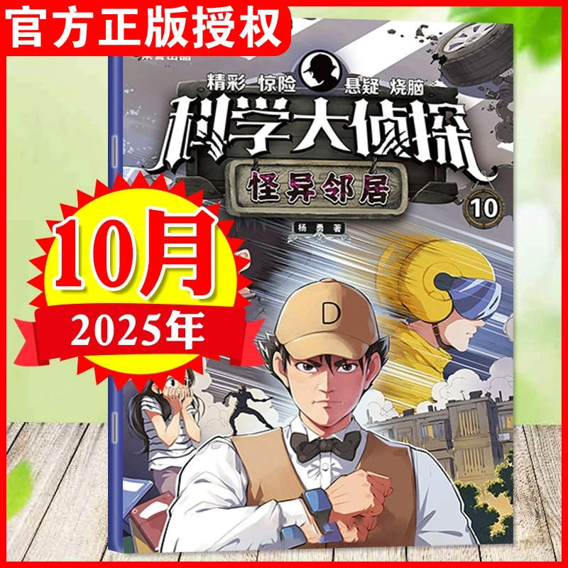 【2025年单月任选】科学大侦探杂志小学生侦探悬疑推理探案小说